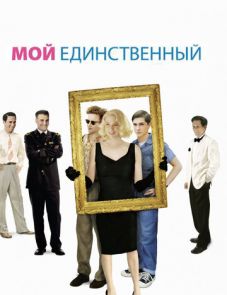 Мой единственный (2009)