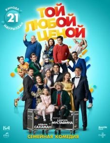 Той любой ценой (2018)