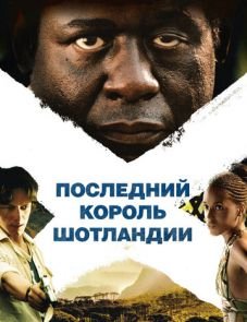 Последний король Шотландии (2006)