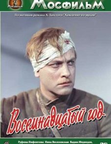 Восемнадцатый год (1958)