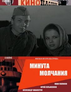 Минута молчания (1971)