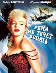 Река не течет вспять (1954) – постер фильма