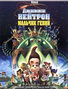 Джимми Нейтрон: Мальчик-гений (2001)