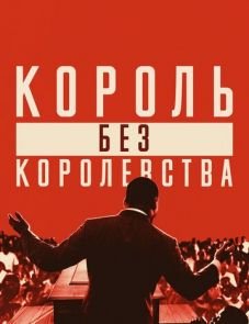 Мартин Лютер Кинг: Король без королевства (2018)