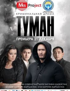 Туман (2013)