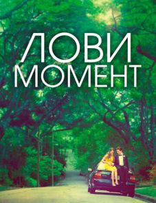 Лови момент (2013)