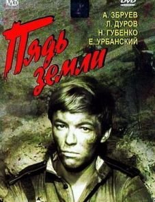 Пядь земли (1964)