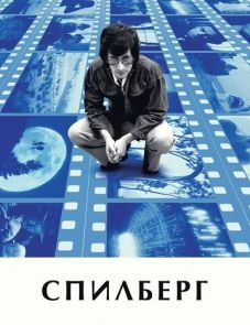 Спилберг (2017)