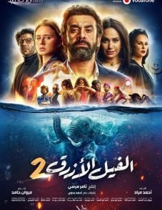 Голубой слонёнок 2 (2019)