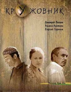 Кружовник (2006)