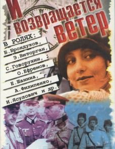 И возвращается ветер... (1992)