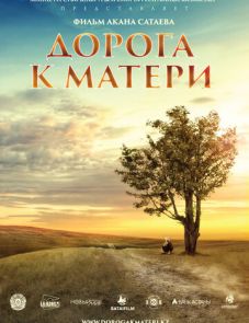 Дорога к матери (2016)