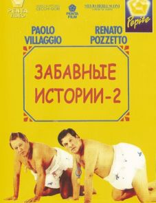 Комики 2 (1991)