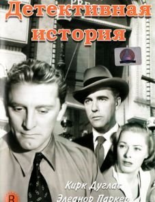 Детективная история (1951)