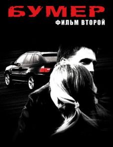 Бумер: Фильм второй (2006)