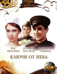 Ключи от неба (1965)