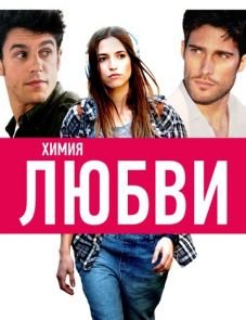 Химия любви (2015)