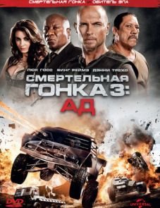 Смертельная гонка 3: Ад (2013)