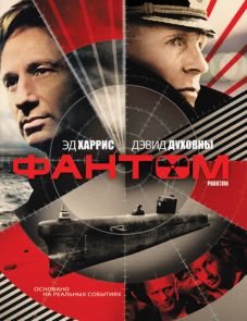 Фантом (2012)