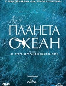 Планета-океан (2012)