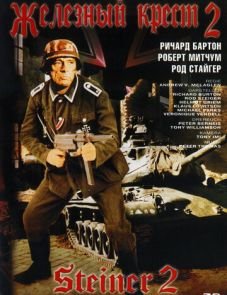 Железный крест 2: Штайнер (1979)