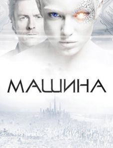 Машина (2013)