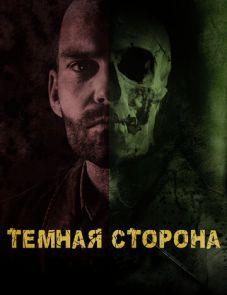 Тёмная сторона (2018)