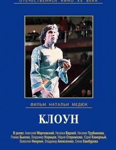 Клоун (1980)