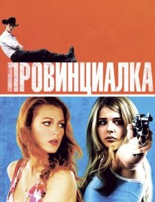 Провинциалка (2011)