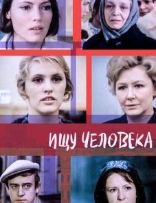 Ищу человека (1973)