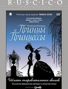 Принцы и принцессы (2000)