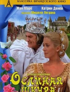 Ослиная шкура (1970)