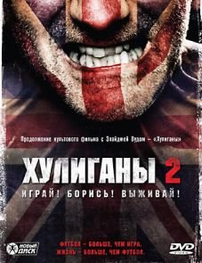 Хулиганы 2 (2009)