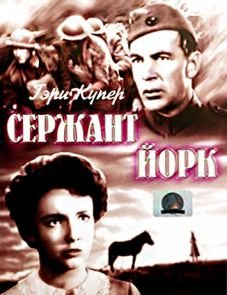 Сержант Йорк (1941)