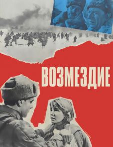 Возмездие (1967)