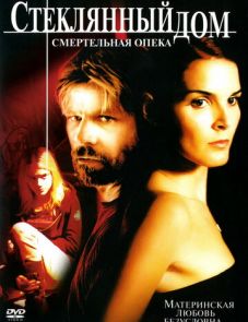 Стеклянный дом 2: Смертельная опека (2006)