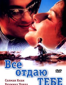 Все отдаю тебе (2003)