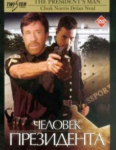 Человек президента (2000)