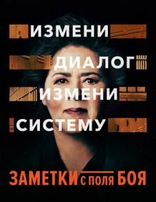 Заметки с поля боя (2018)