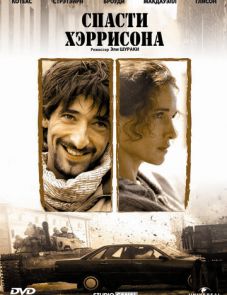 Спасти Хэррисона (2000)