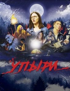 Упыри (2018)