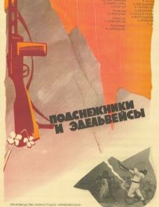 Подснежники и эдельвейсы (1982)