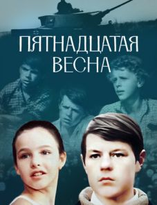 Пятнадцатая весна (1972)