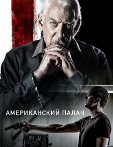 Американский палач (2019)