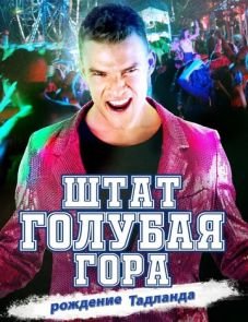 Штат Блу Маунтин: Восстание Тадлэнда (2015)