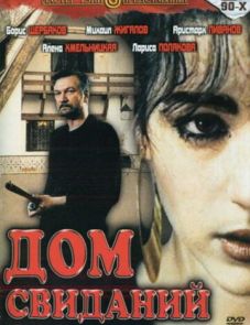 Дом свиданий (1991)