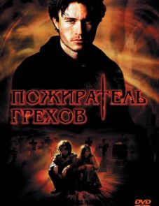 Пожиратель грехов (2003)