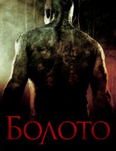 Болото (2005)