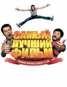 Самый лучший фильм (2007)