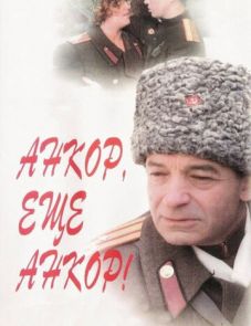 Анкор, еще анкор! (1992)